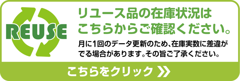 リユース在庫確認ボタン_コピー